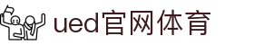 UED·(中国区)-官网网页版